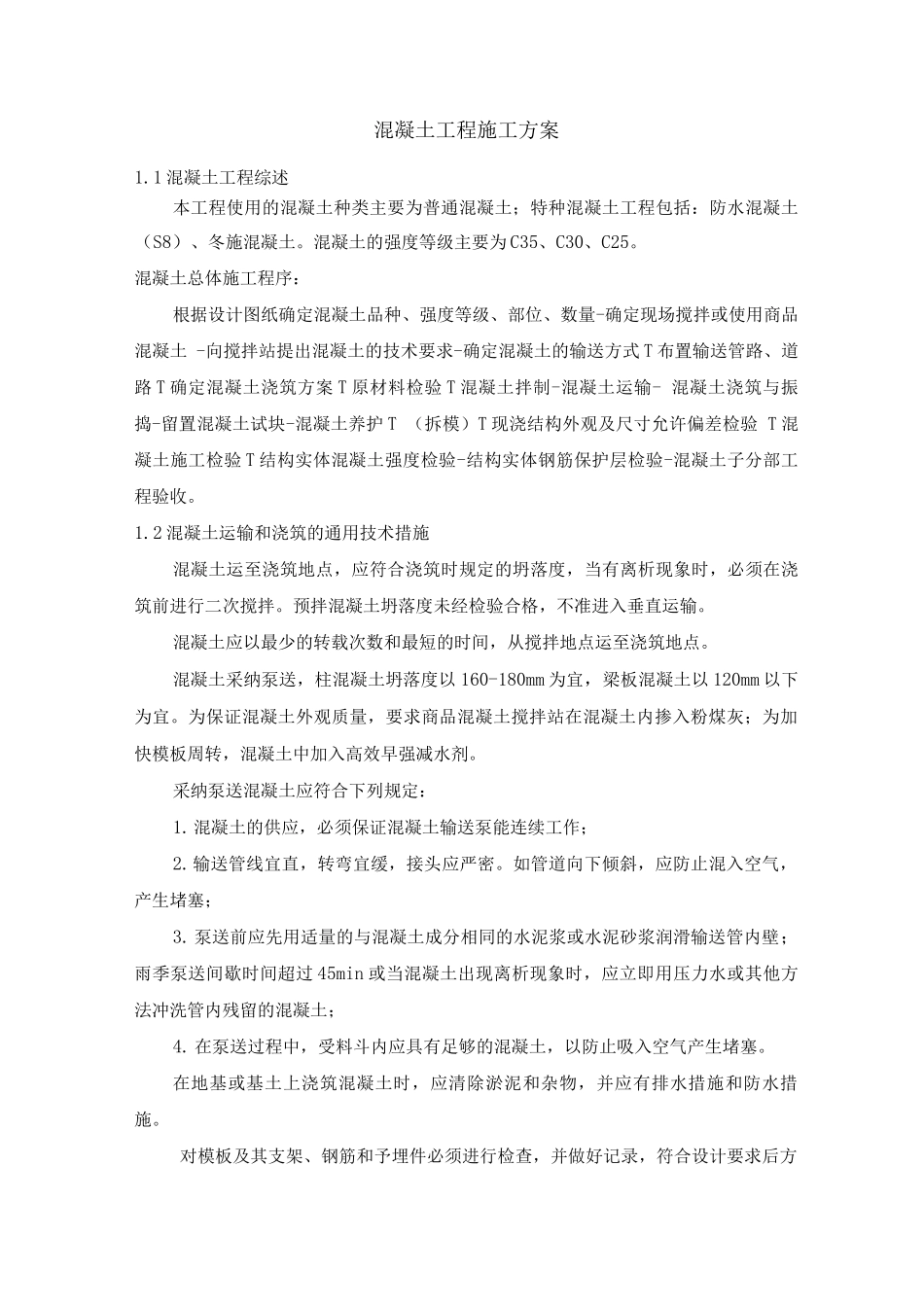 混凝土工程施工方案19_第1页