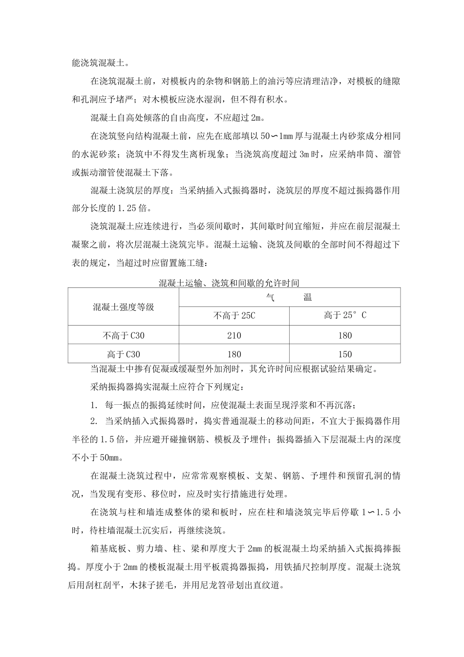 混凝土工程施工方案19_第2页