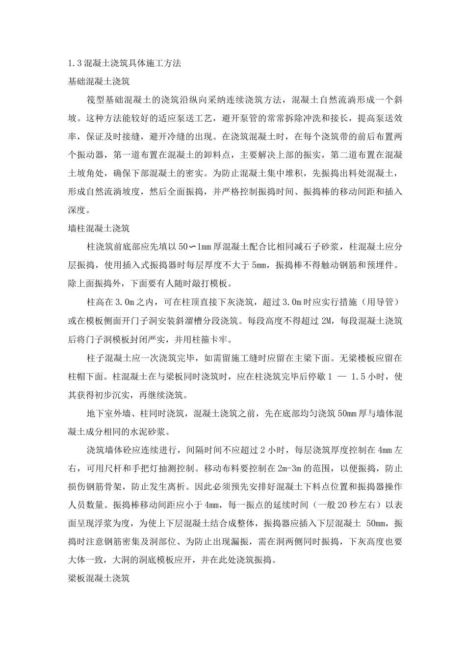 混凝土工程施工方案19_第3页