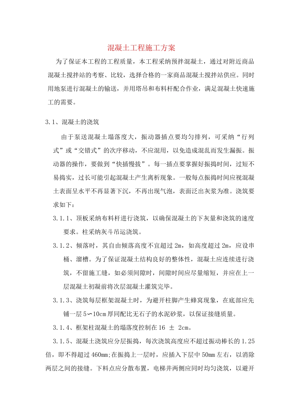 混凝土工程施工方案4_第1页
