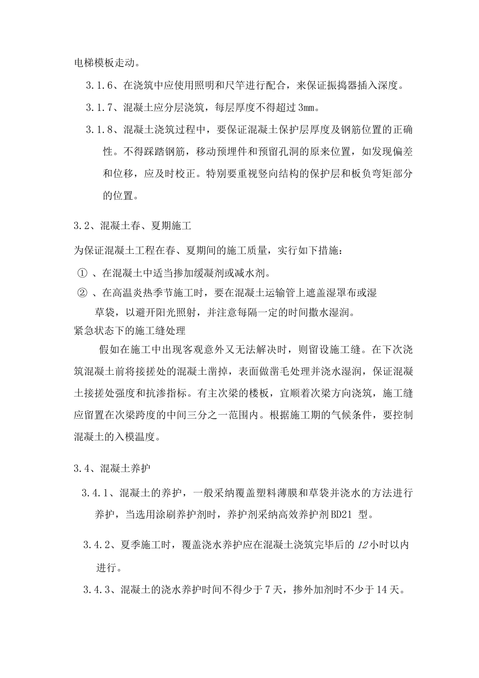 混凝土工程施工方案4_第2页
