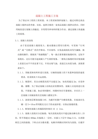 混凝土工程施工方案4
