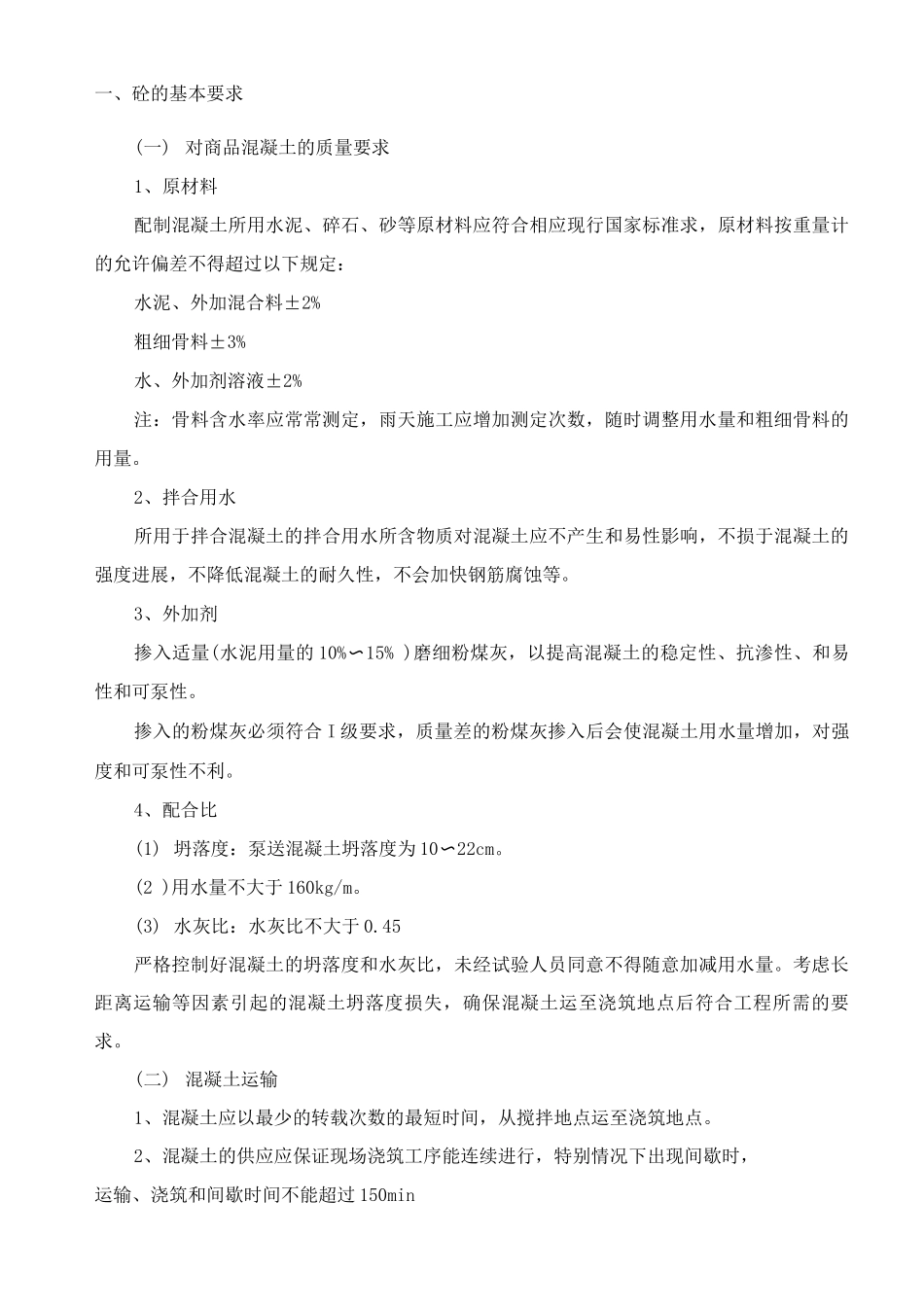 混凝土工程施工方案3_第2页