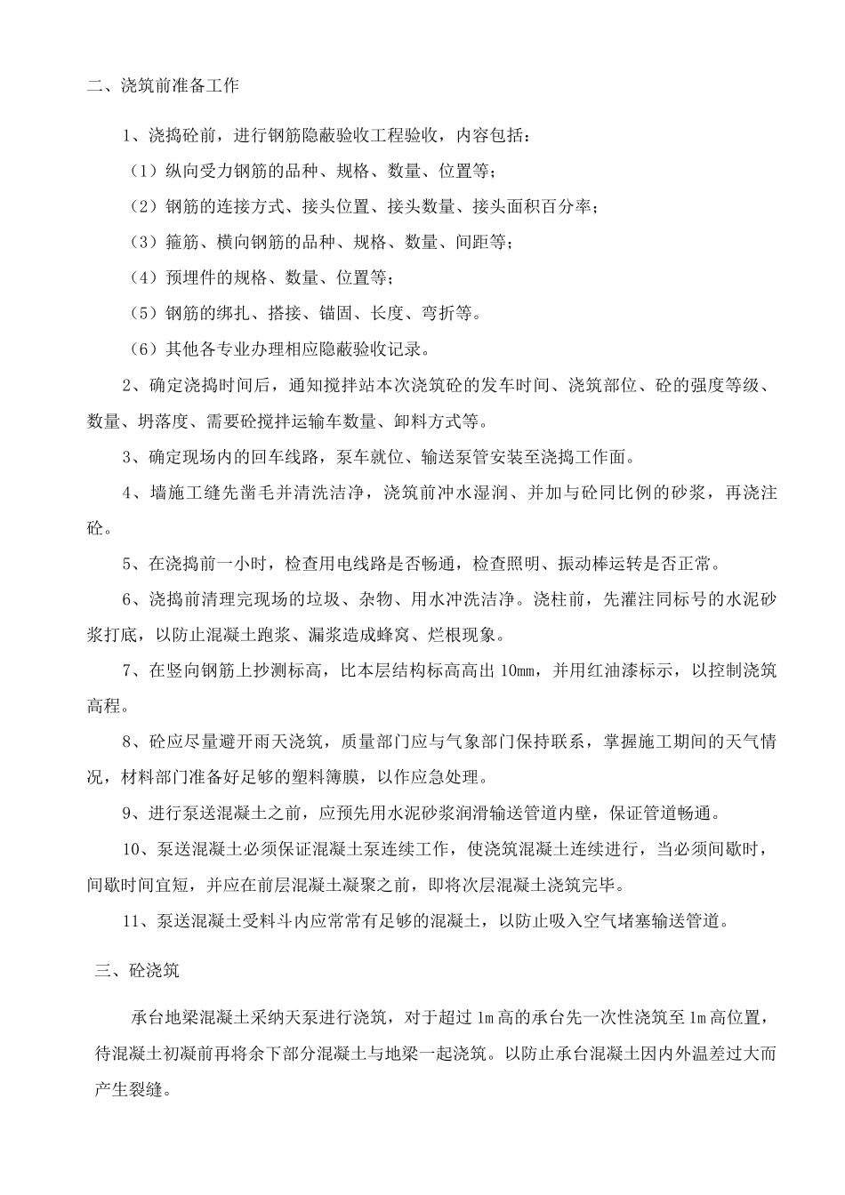 混凝土工程施工方案3_第3页