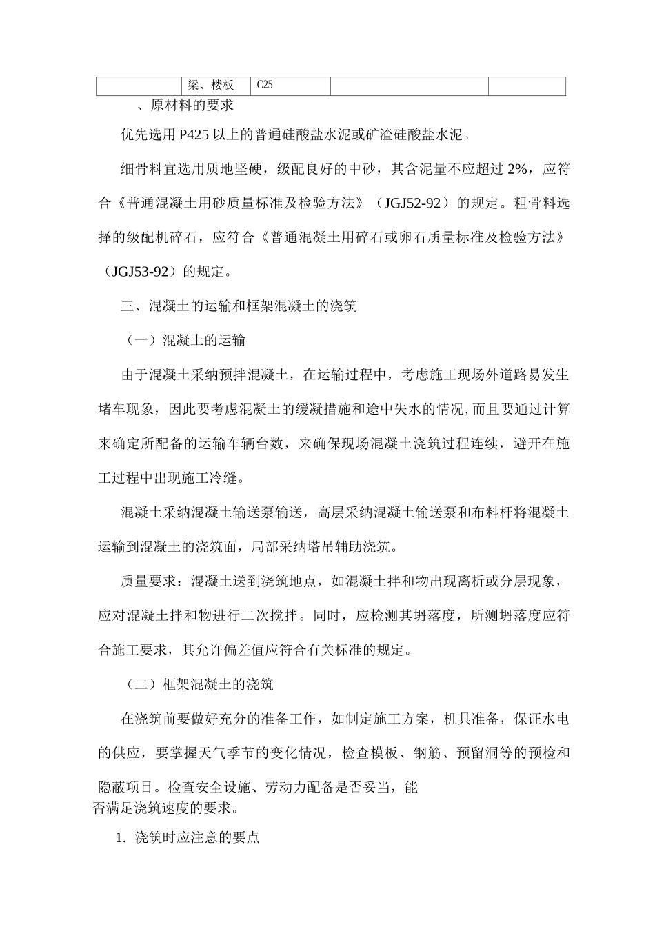 混凝土工程施工方案20_第2页