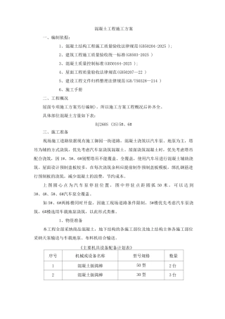 混凝土工程施工方案5