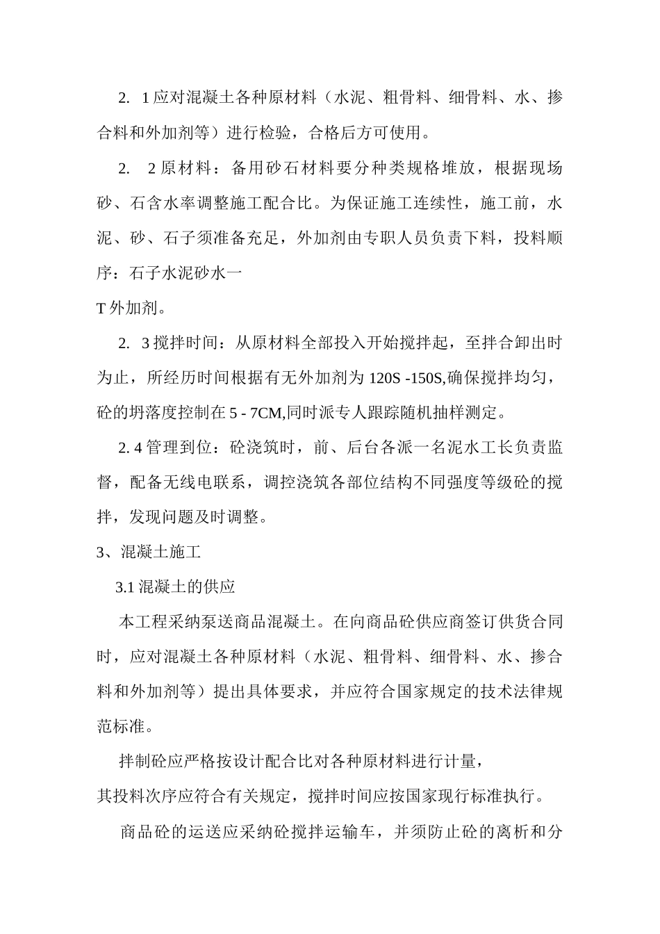 混凝土工程施工方案6_第2页