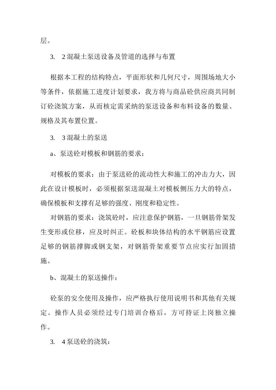 混凝土工程施工方案6_第3页