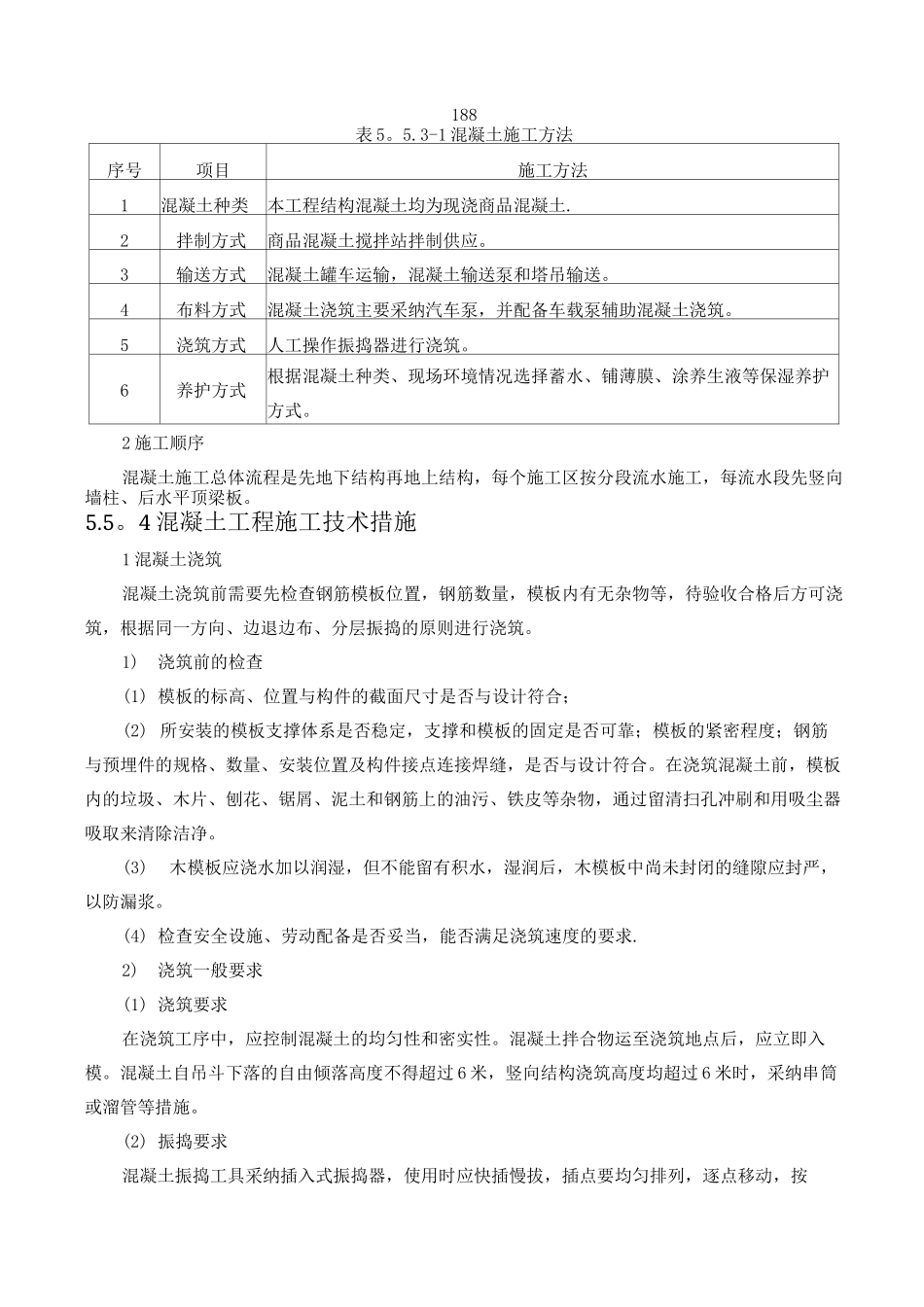 混凝土工程施工方案与技术措施_第2页
