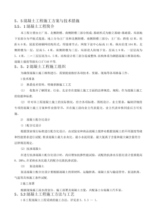混凝土工程施工方案与技术措施