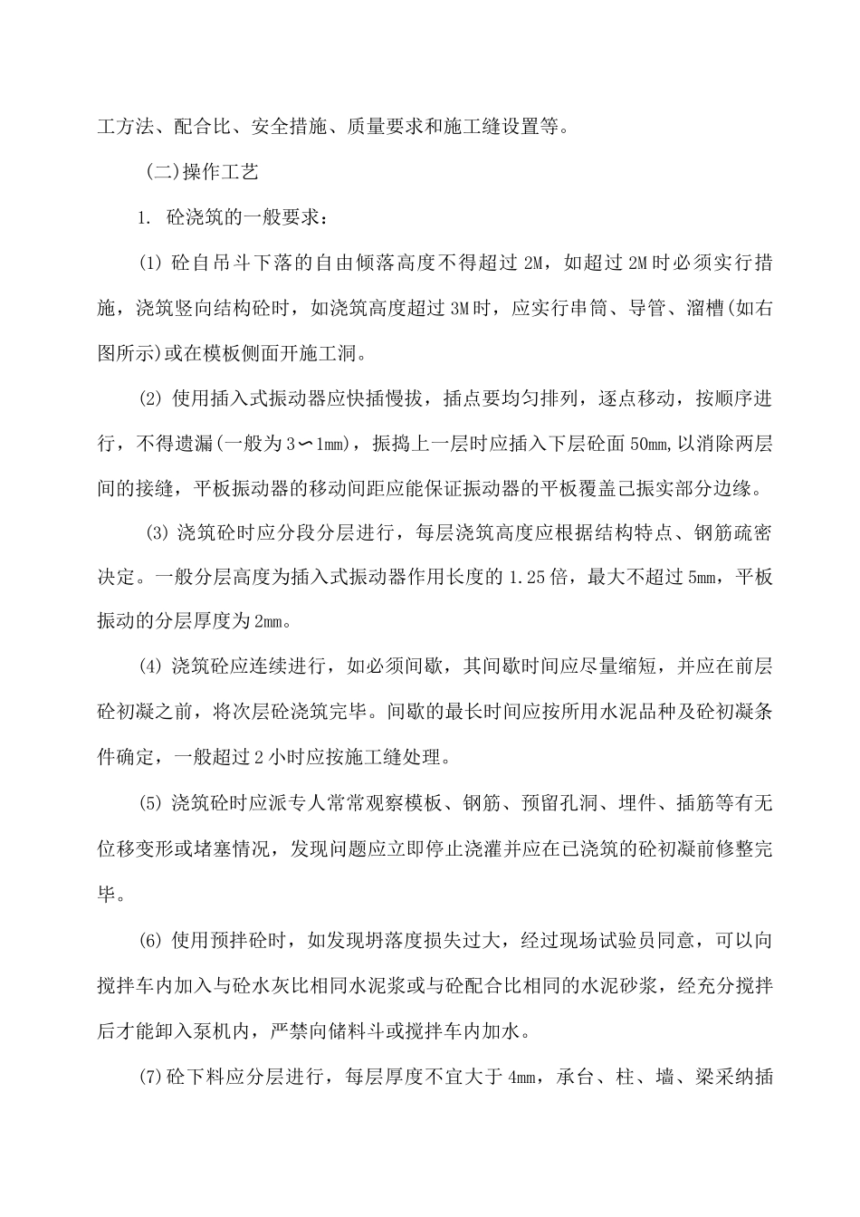 混凝土工程施工方案7_第2页
