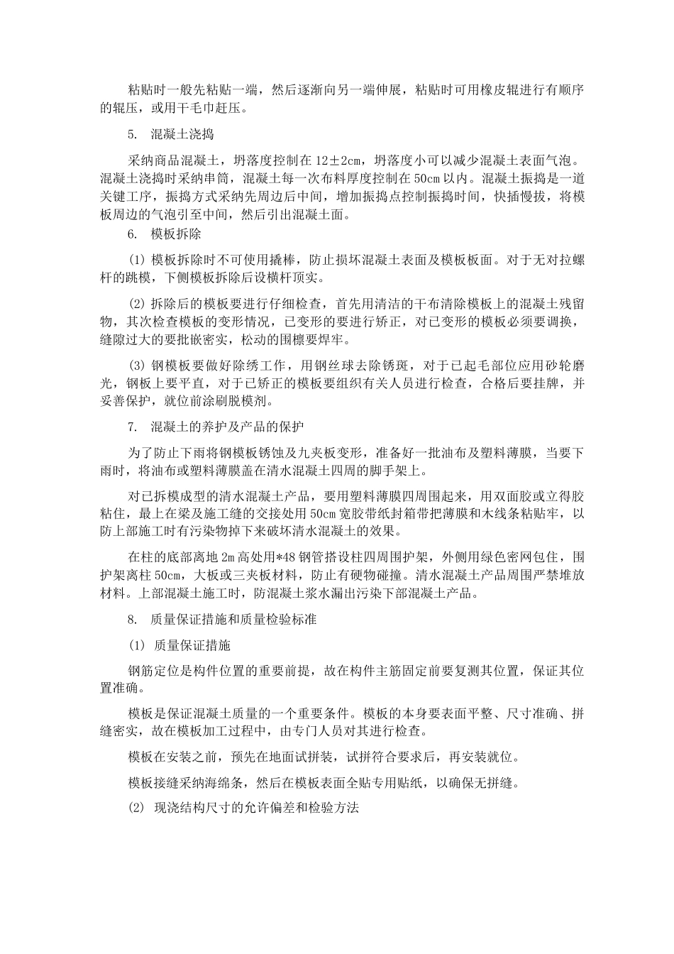 混凝土工程施工方案及措施_第3页