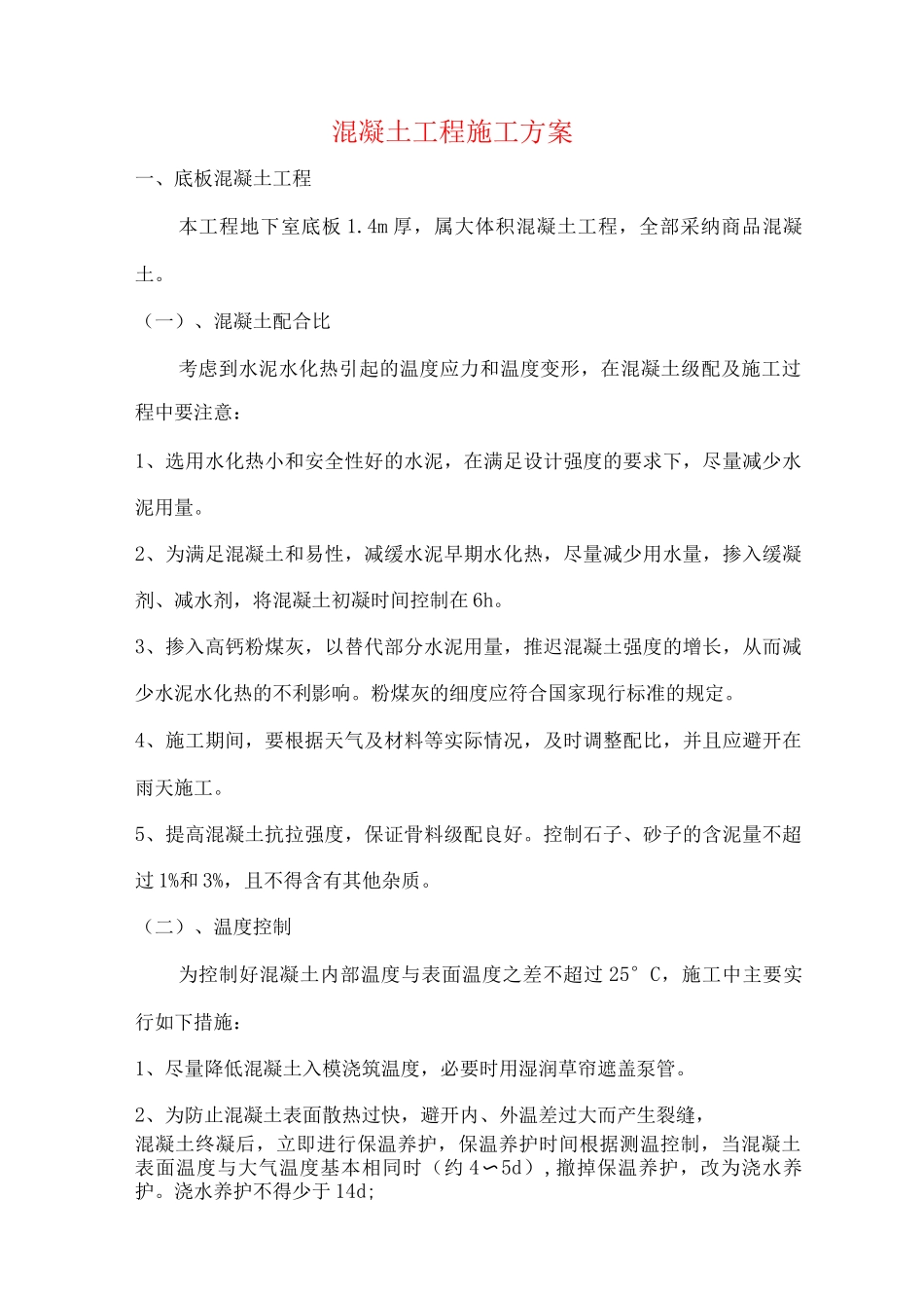 混凝土工程施工方案8_第1页