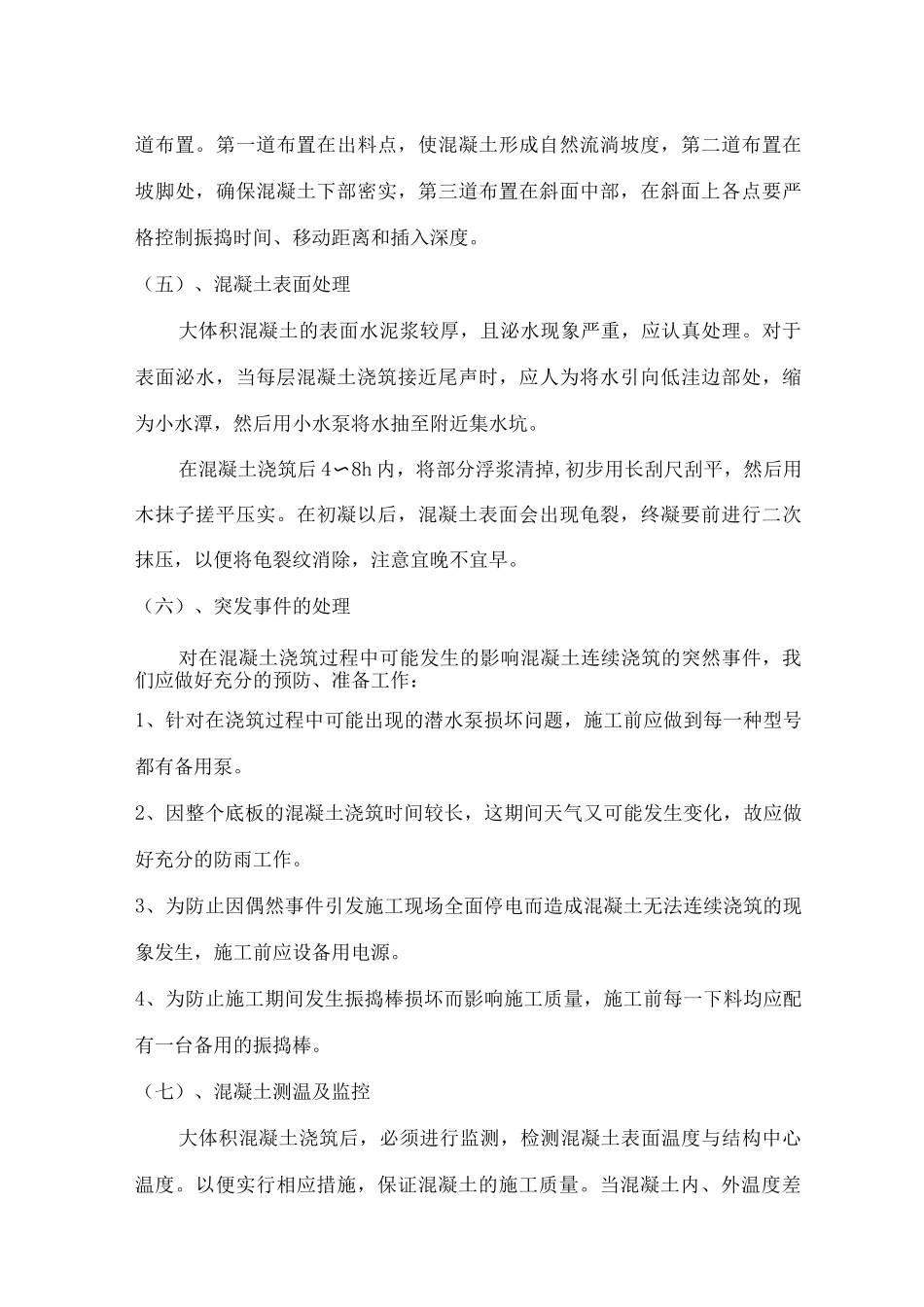 混凝土工程施工方案8_第3页