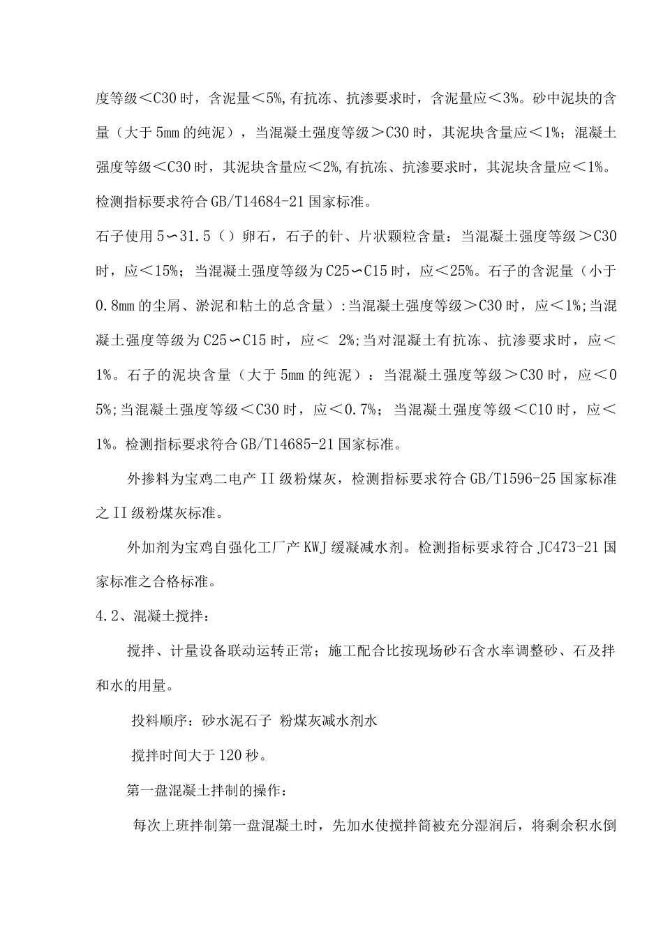 混凝土工程施工方案9_第2页