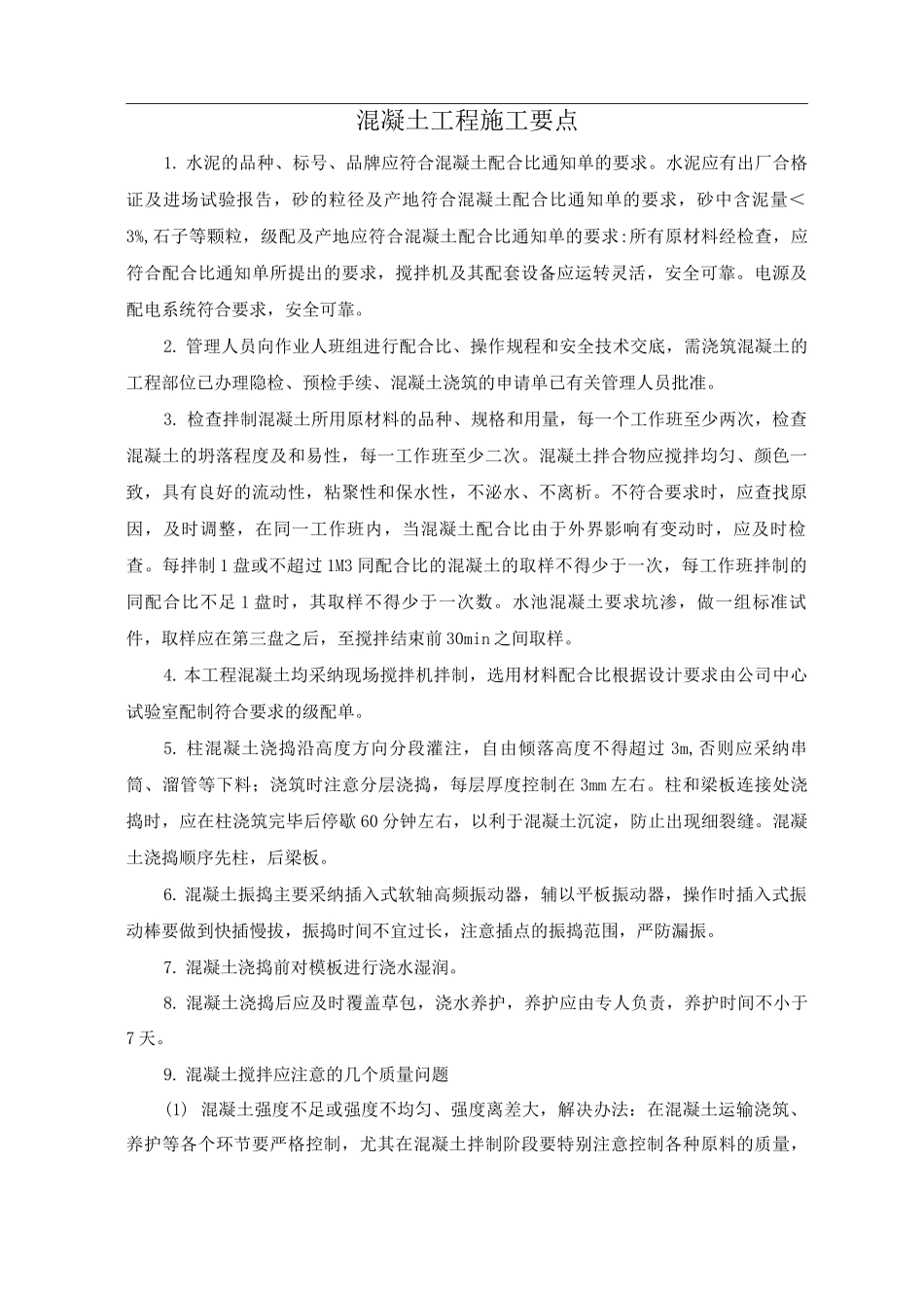 混凝土工程施工要点_第1页