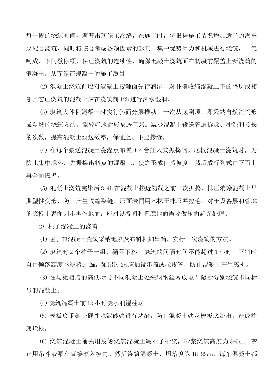 混凝土工程施工方案及技术措施_第2页