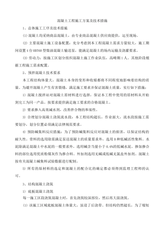 混凝土工程施工方案及技术措施