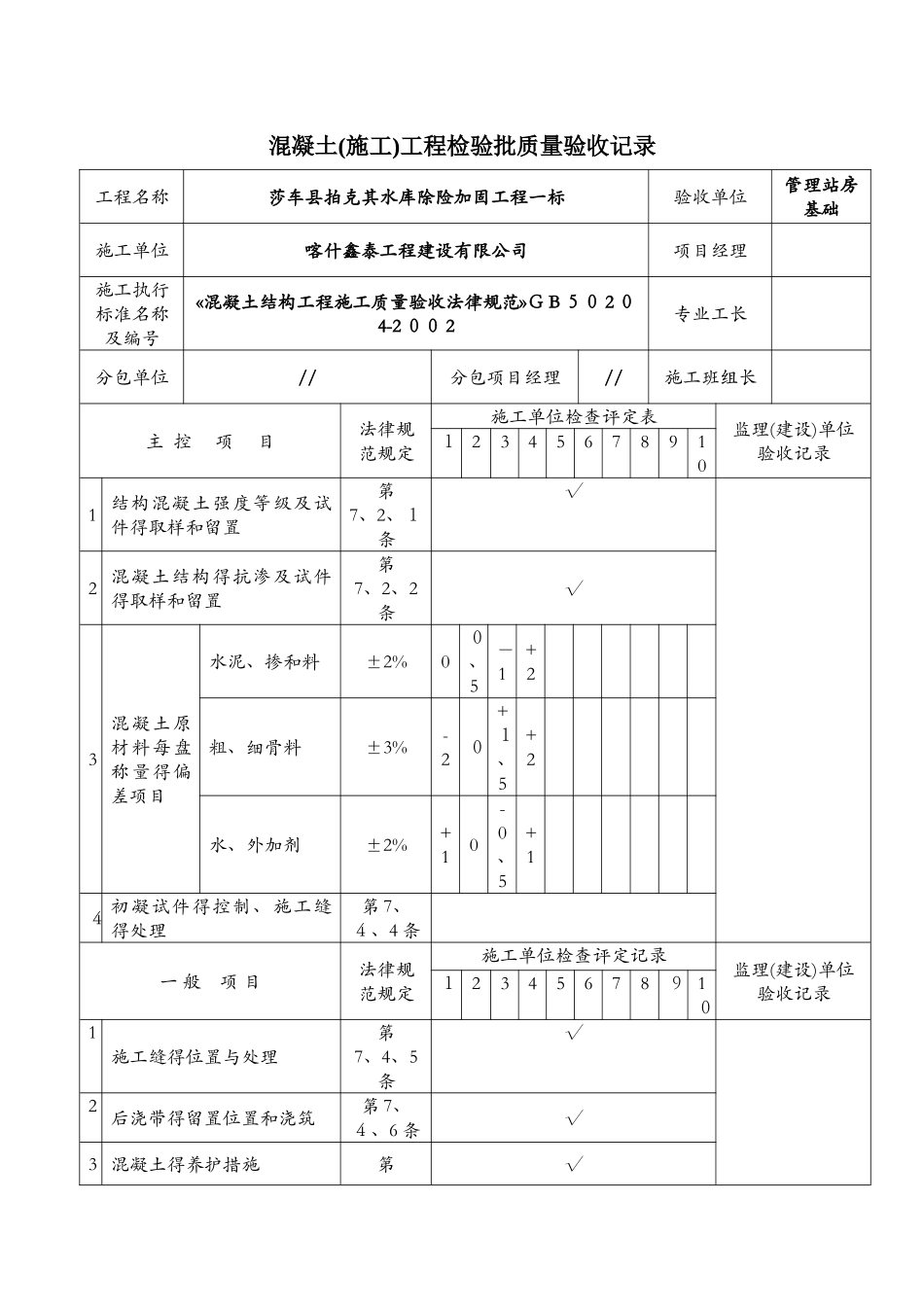 混凝土工程检验批质量验收记录表_第1页