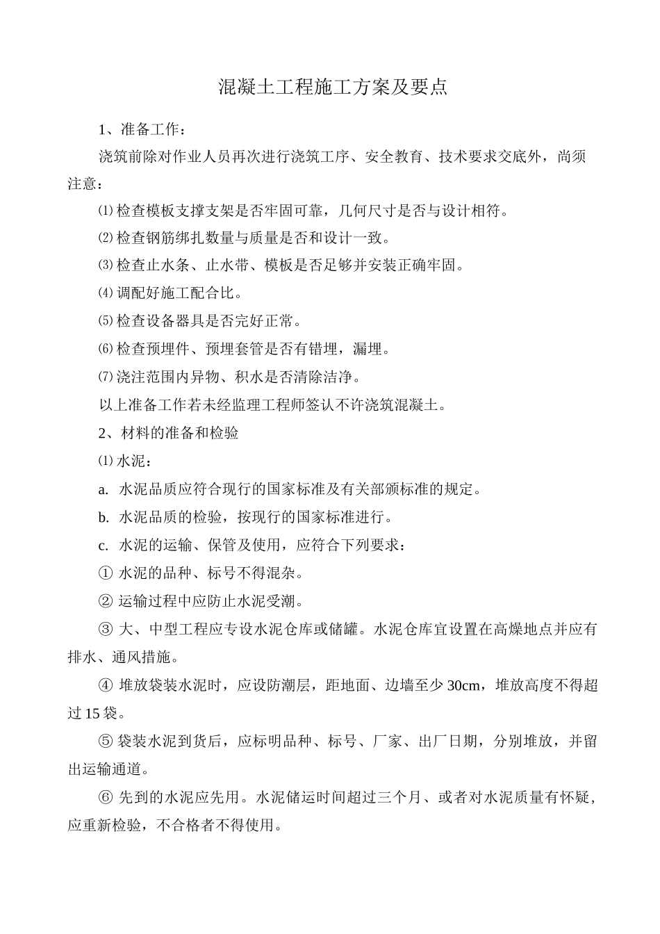 混凝土工程施工方案及要点_第1页