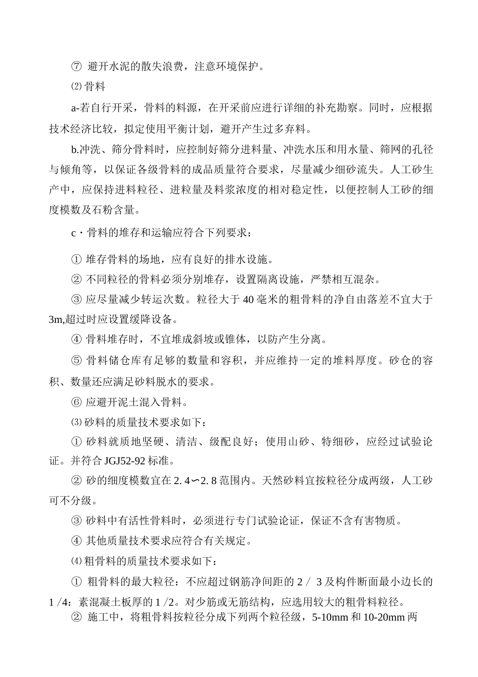混凝土工程施工方案及要点_第2页
