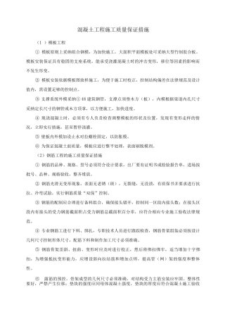 混凝土工程施工质量保证措施