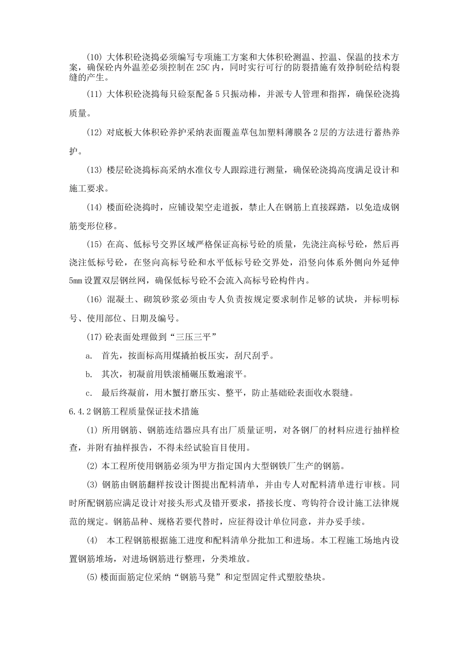 混凝土工程质量保证技术措施_第2页