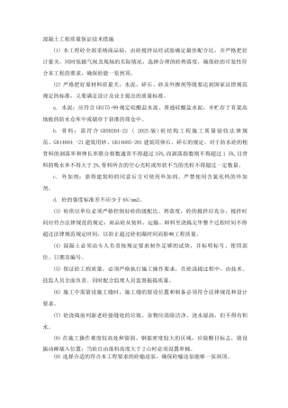 混凝土工程质量保证技术措施