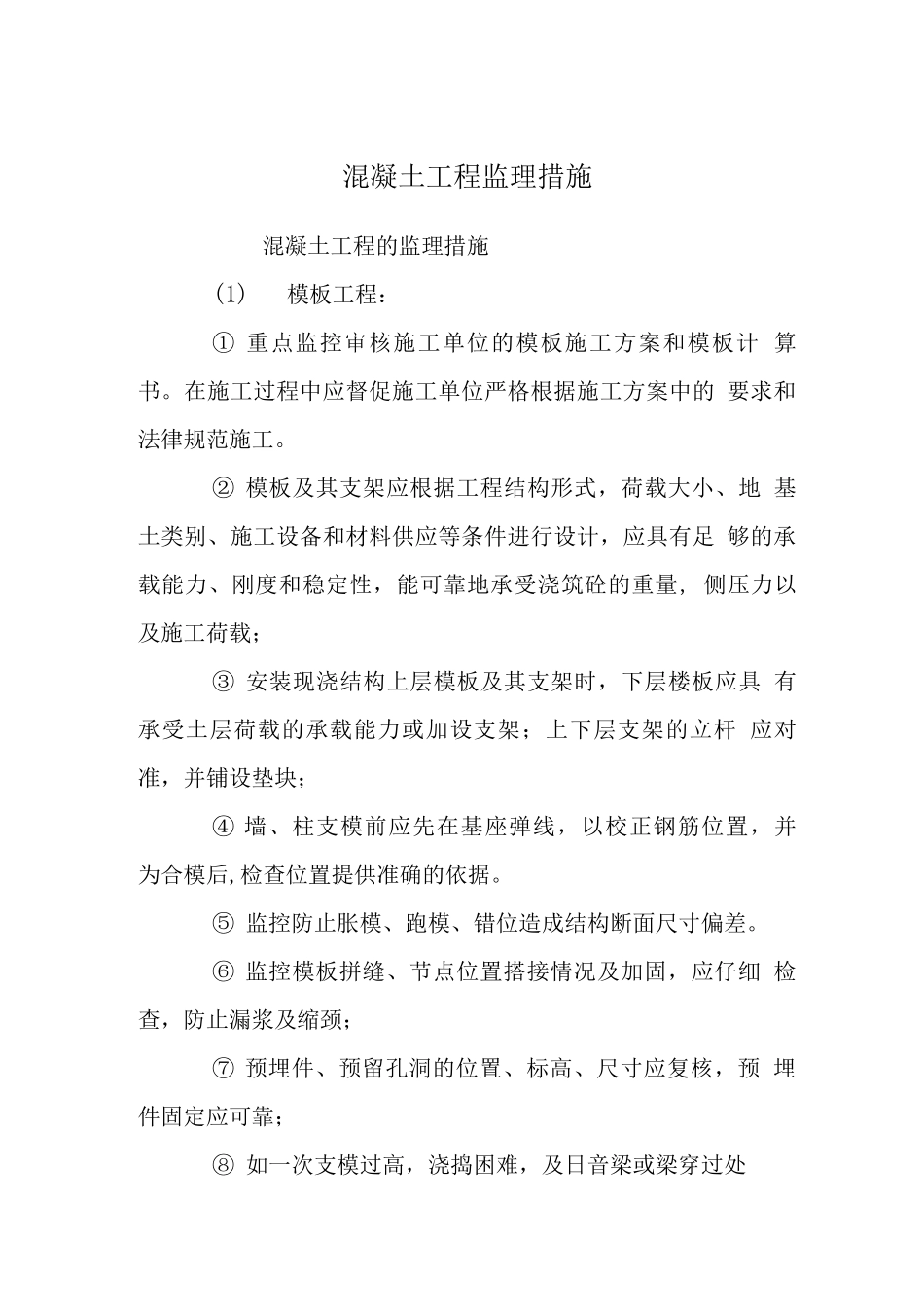 混凝土工程监理措施_第1页