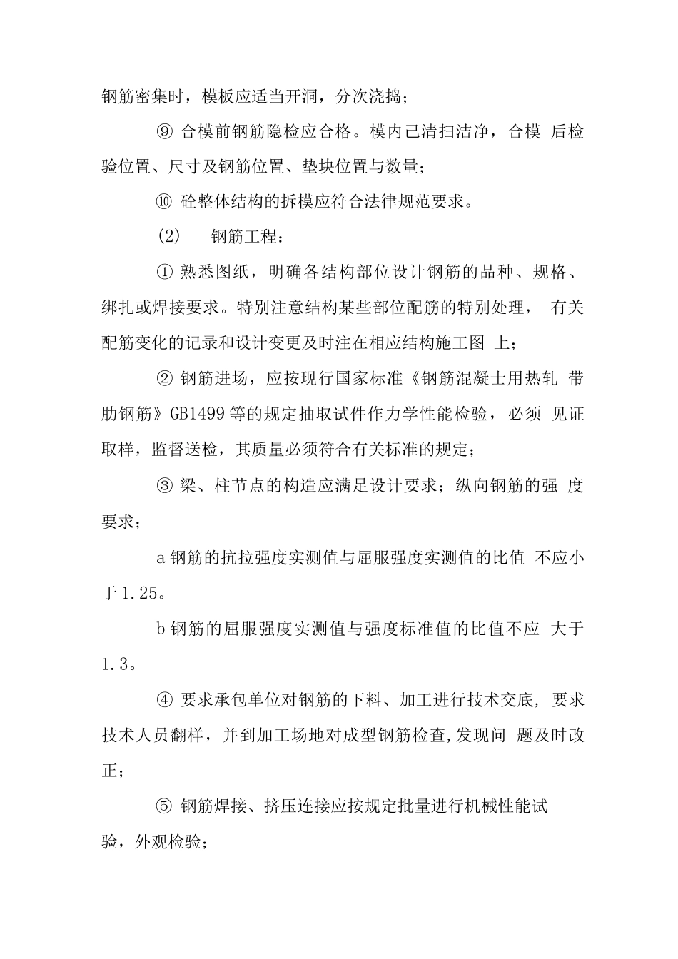 混凝土工程监理措施_第2页