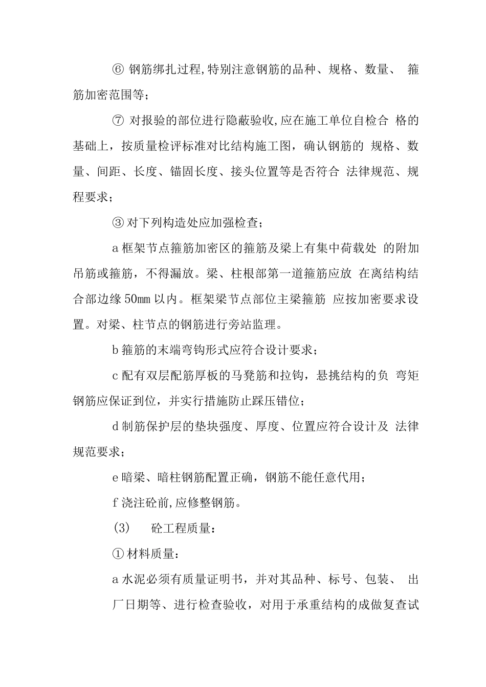 混凝土工程监理措施_第3页