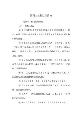 混凝土工程监理措施