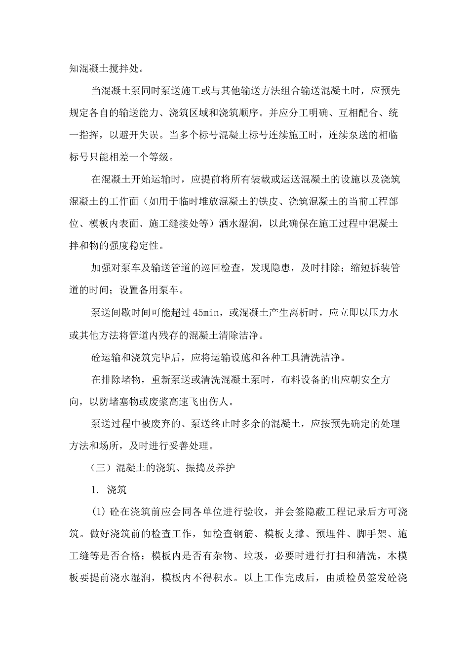 混凝土工程施工方法_第3页