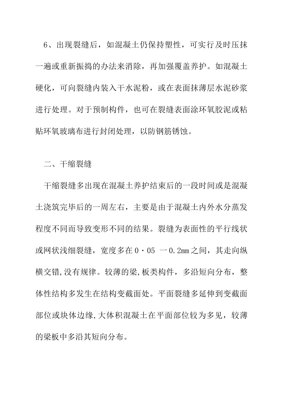 混凝土常见4大裂缝的处理措施_第3页