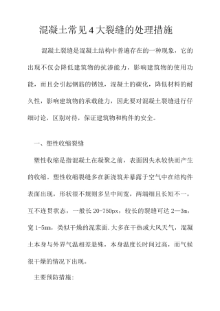 混凝土常见4大裂缝的处理措施