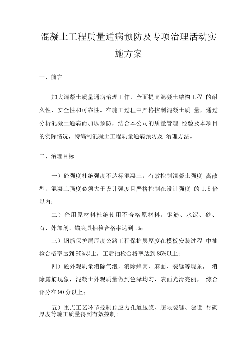 混凝土工程质量通病及治理活动实施方案_第3页