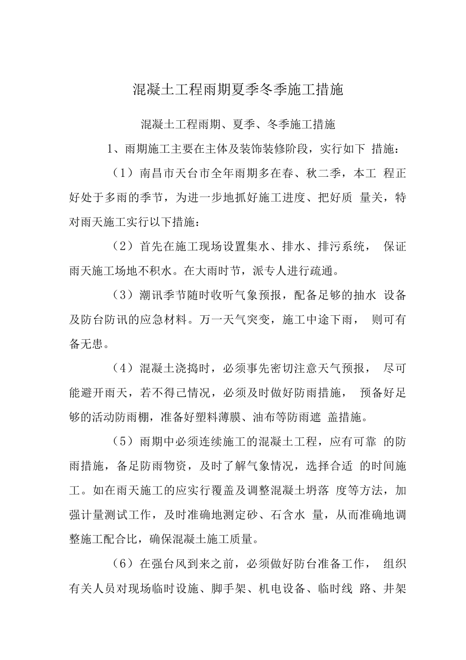 混凝土工程雨期夏季冬季施工措施_第1页