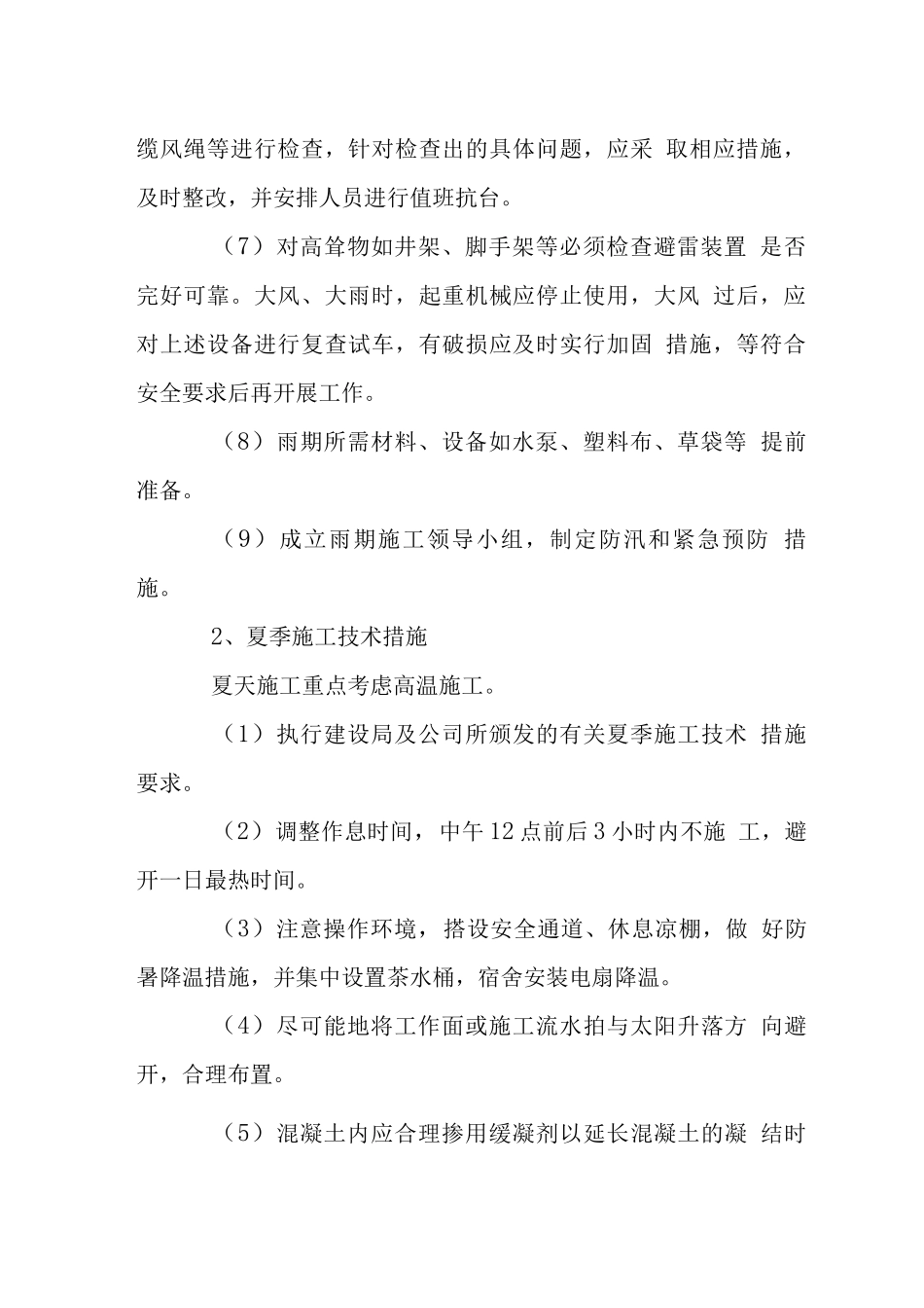 混凝土工程雨期夏季冬季施工措施_第2页