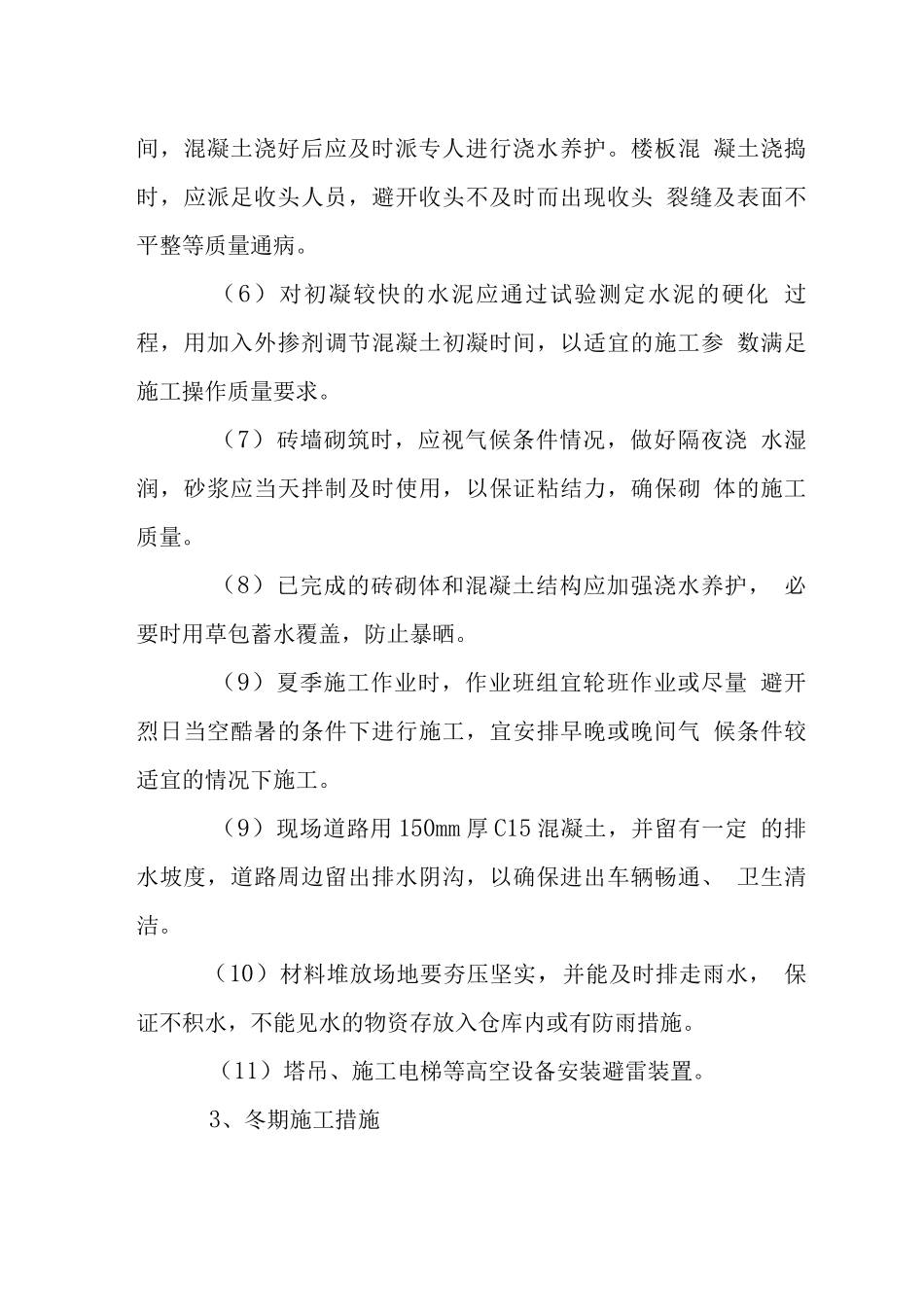 混凝土工程雨期夏季冬季施工措施_第3页