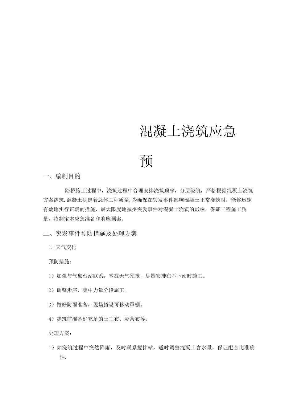 混凝土应急预案_第1页