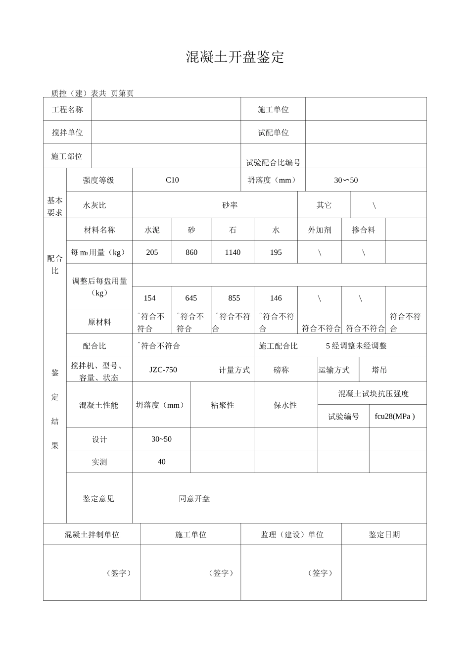 混凝土开盘鉴定表_第2页
