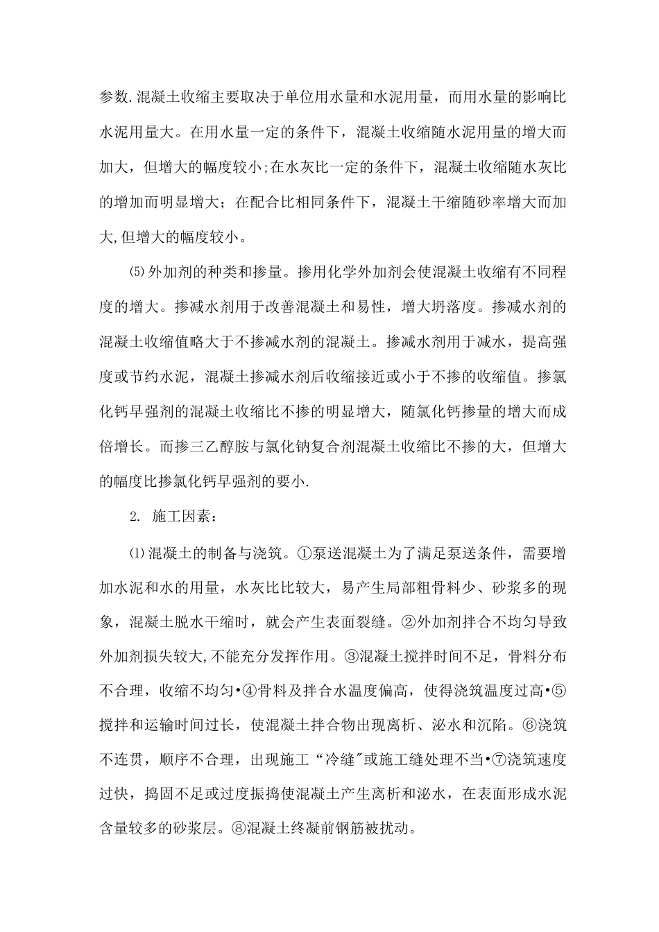 混凝土开裂的原因_第2页