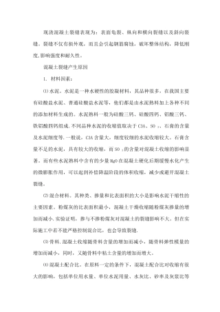 混凝土开裂的原因