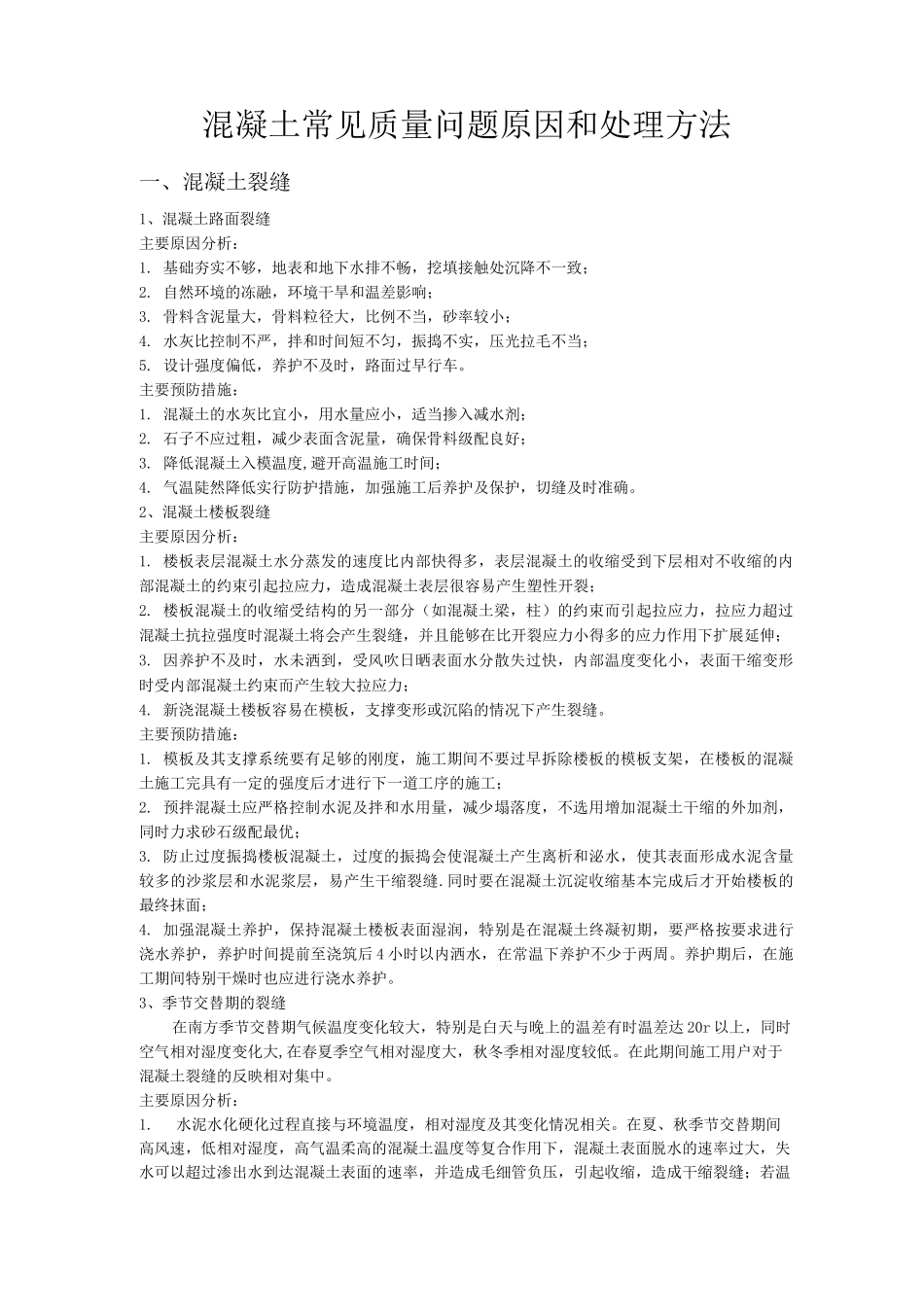 混凝土常见质量问题原因和处理方法_第1页