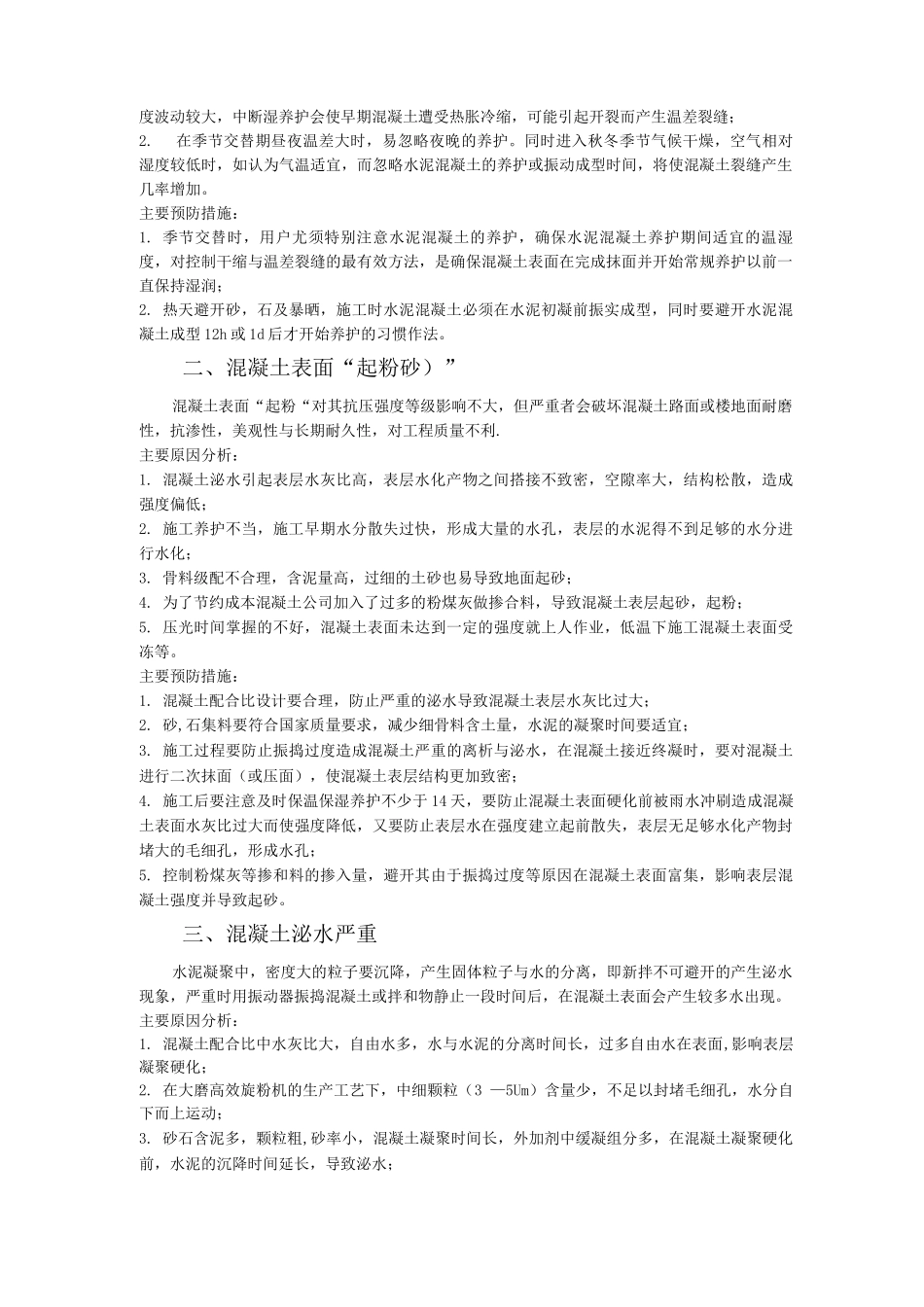 混凝土常见质量问题原因和处理方法_第2页