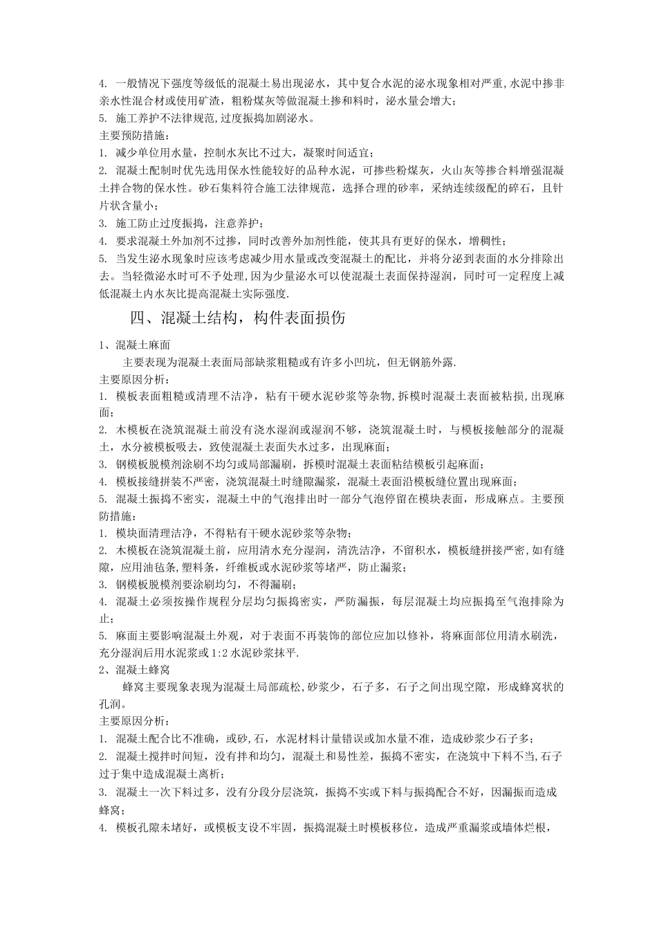 混凝土常见质量问题原因和处理方法_第3页