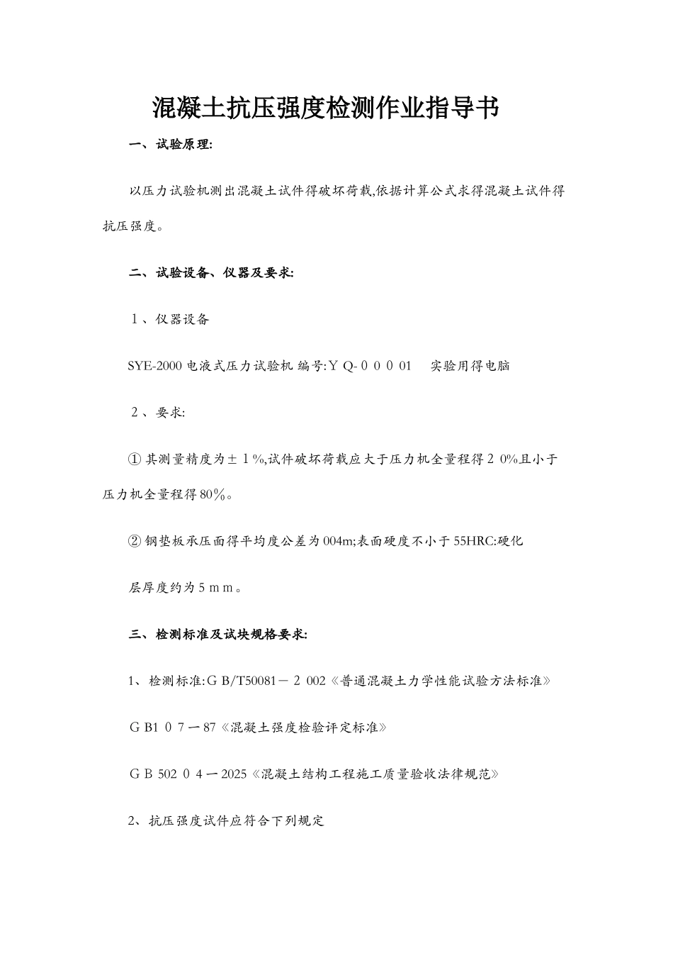 混凝土抗压强度检测作业指导书_第1页