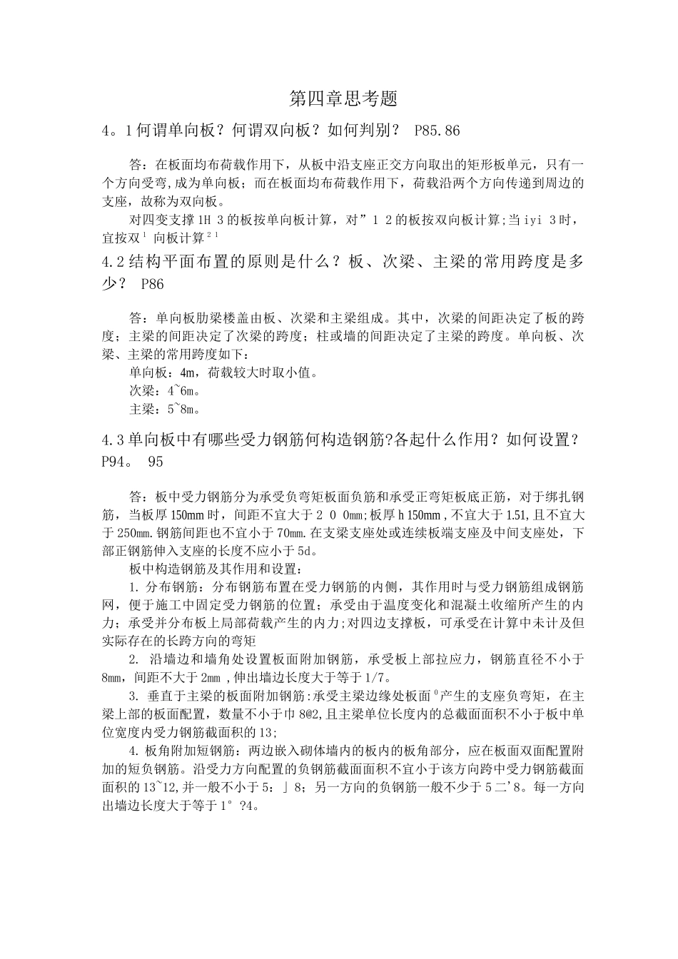 混凝土建筑结构第四章作业答案_第1页