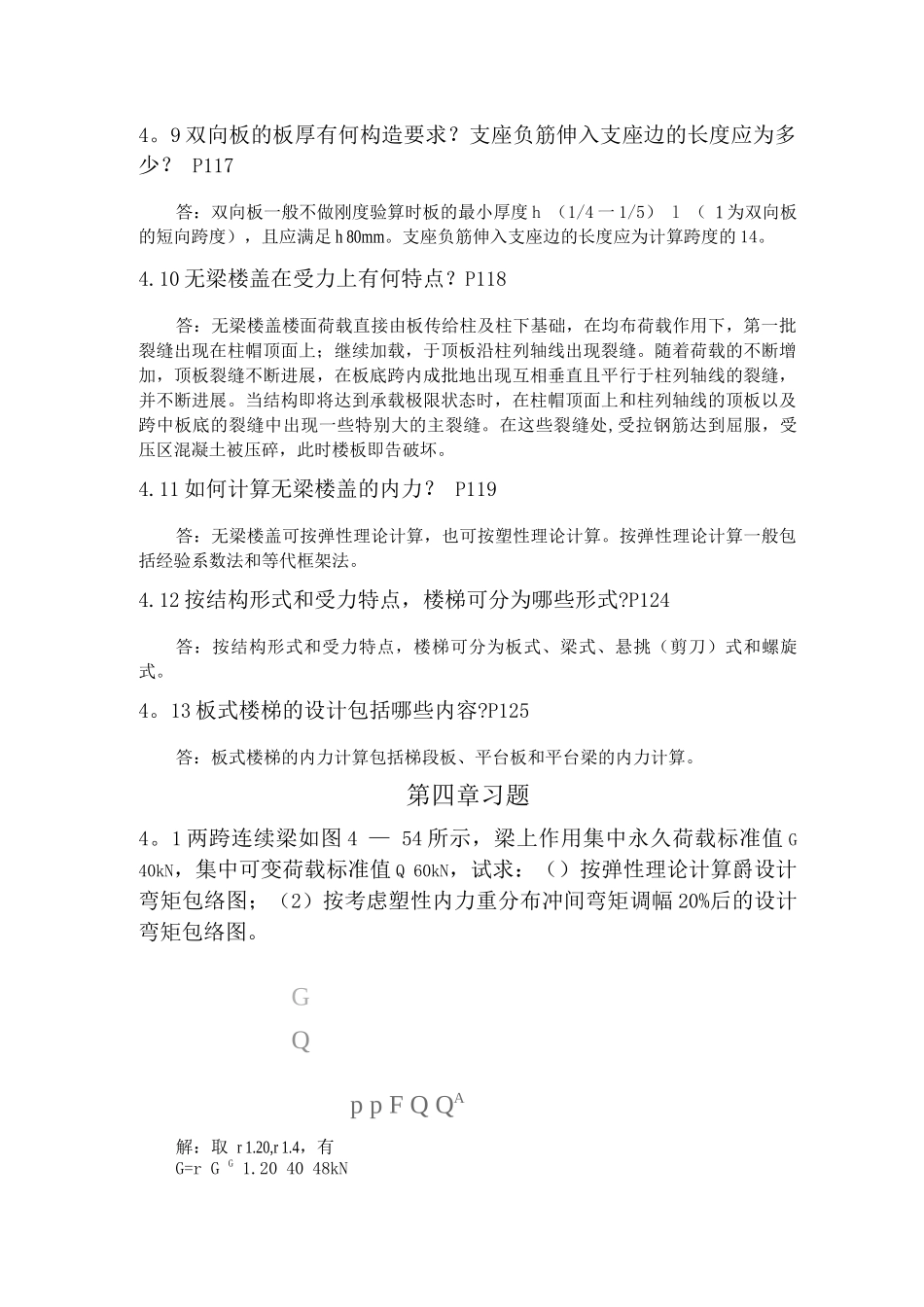 混凝土建筑结构第四章作业答案_第3页
