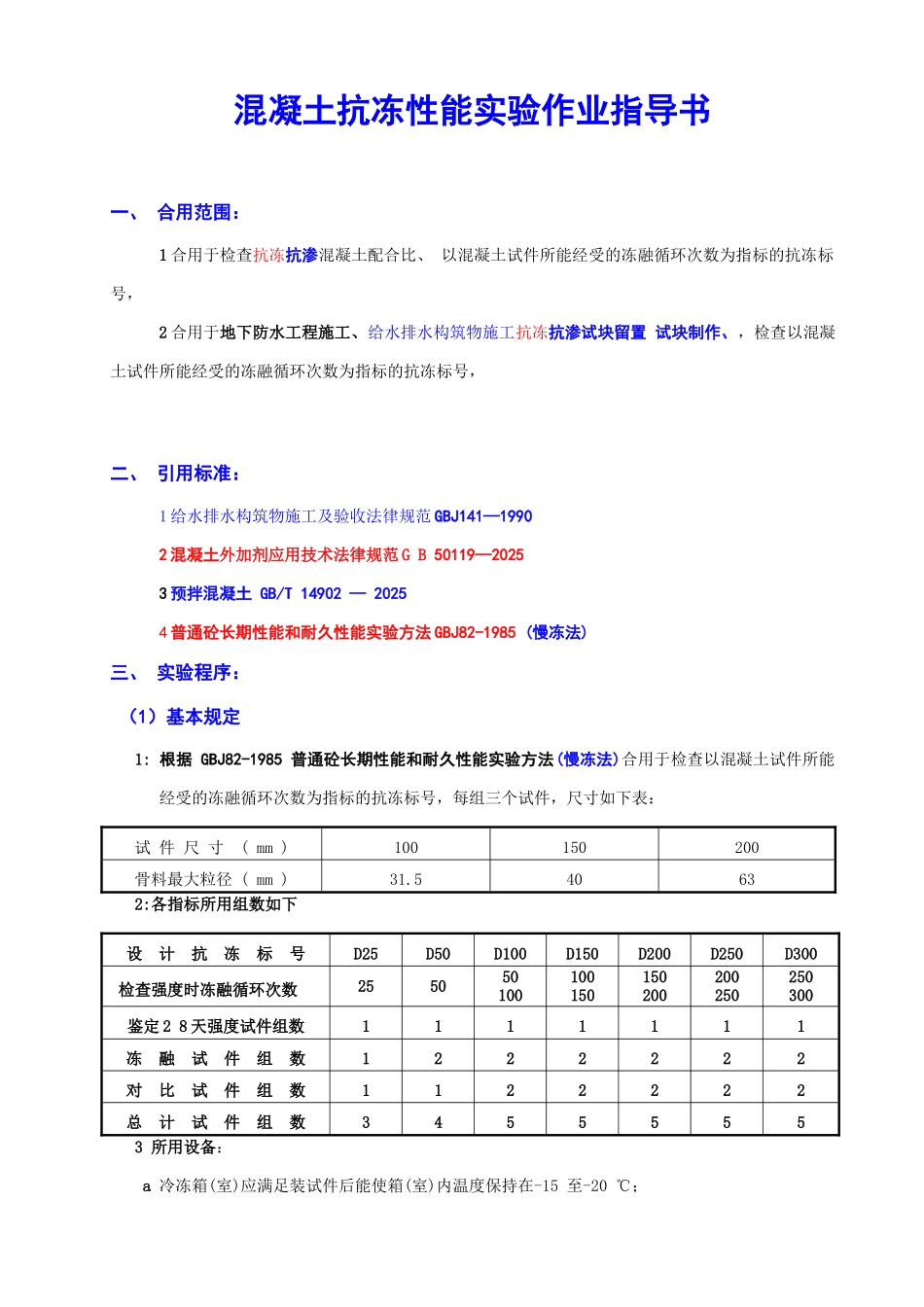 混凝土抗冻性能试验作业指导书_第1页